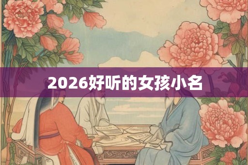 2026好听的女孩小名
