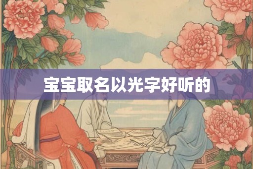 宝宝取名以光字好听的