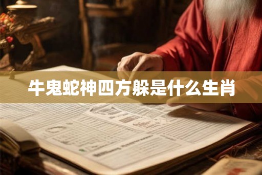 牛鬼蛇神四方躲是什么生肖