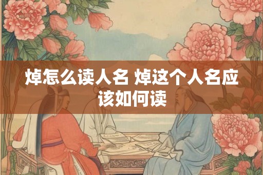 焯怎么读人名 焯这个人名应该如何读