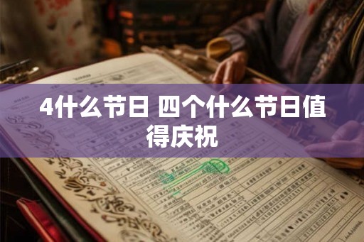 4什么节日 四个什么节日值得庆祝