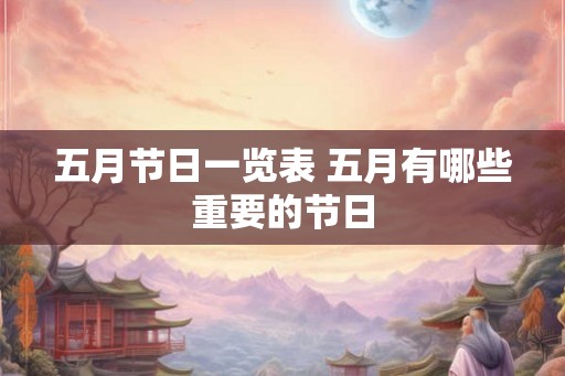 五月节日一览表 五月有哪些重要的节日