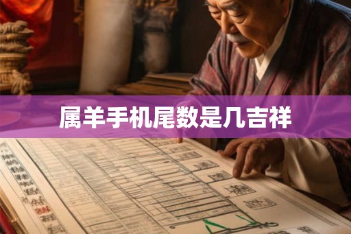 属羊手机尾数是几吉祥