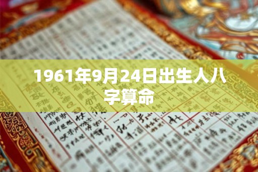 1961年9月24日出生人八字算命