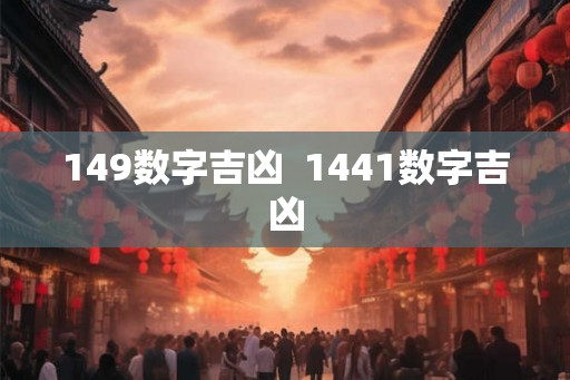 149数字吉凶  1441数字吉凶