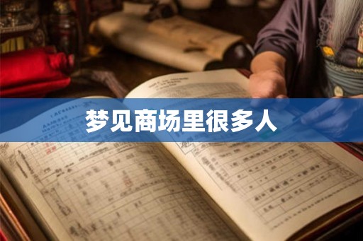 梦见商场里很多人 梦见商场里很多人