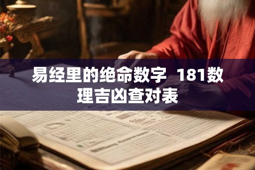 易经里的绝命数字 181数理吉凶查对表 易经里的绝命数字 181数理吉凶查对表
