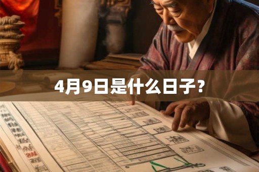 4月9日是什么日子？