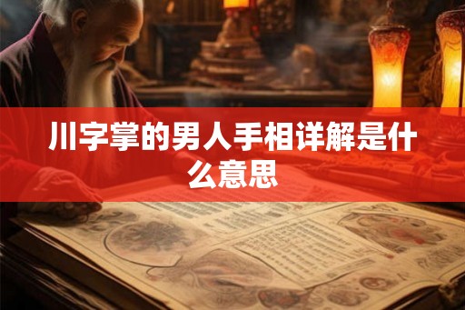 川字掌的男人手相详解是什么意思