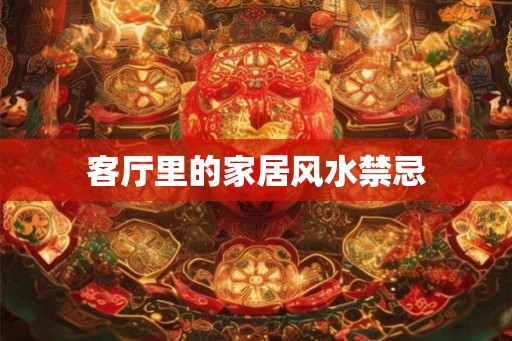 客厅里的家居风水禁忌
