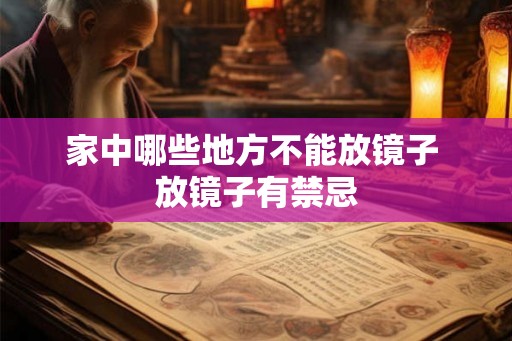 家中哪些地方不能放镜子 放镜子有禁忌