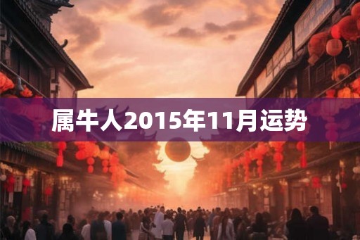 属牛人2015年11月运势