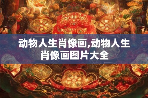动物人生肖像画,动物人生肖像画图片大全