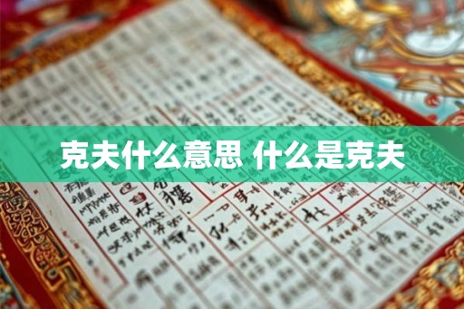 克夫什么意思 什么是克夫