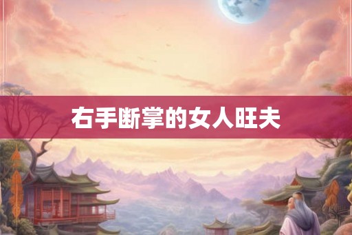 右手断掌的女人旺夫
