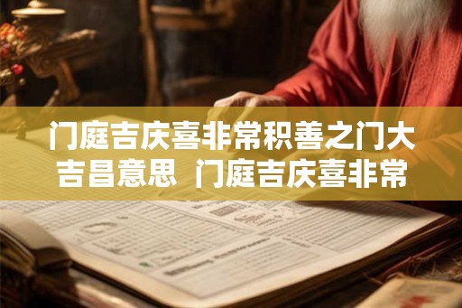 门庭吉庆喜非常积善之门大吉昌意思  门庭吉庆喜非常解签