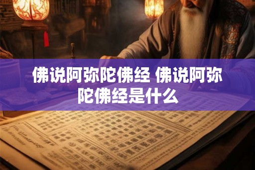 佛说阿弥陀佛经 佛说阿弥陀佛经是什么 佛说阿弥陀佛经 佛说阿弥陀佛经是什么