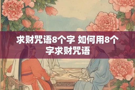 求财咒语8个字 如何用8个字求财咒语