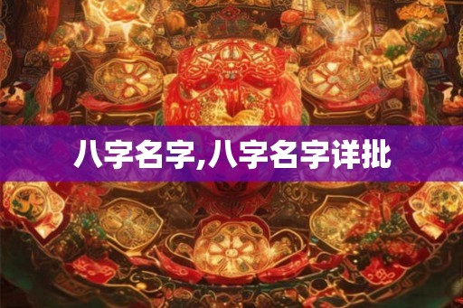 八字名字,八字名字详批