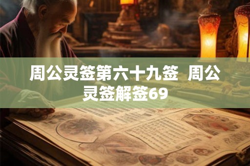 周公灵签第六十九签  周公灵签解签69