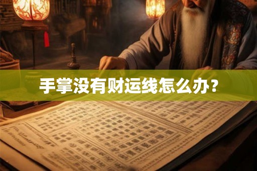 手掌没有财运线怎么办？