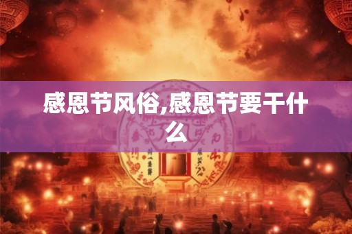 感恩节风俗,感恩节要干什么