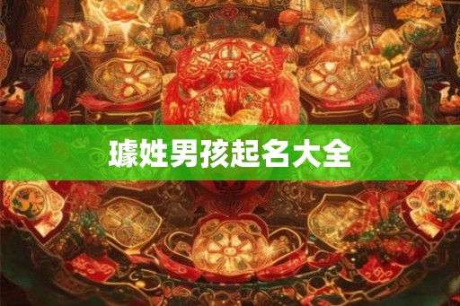 璩姓男孩起名大全