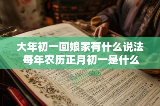 大年初一回娘家有什么说法 每年农历正月初一是什么节日