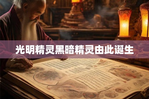 光明精灵黑暗精灵由此诞生