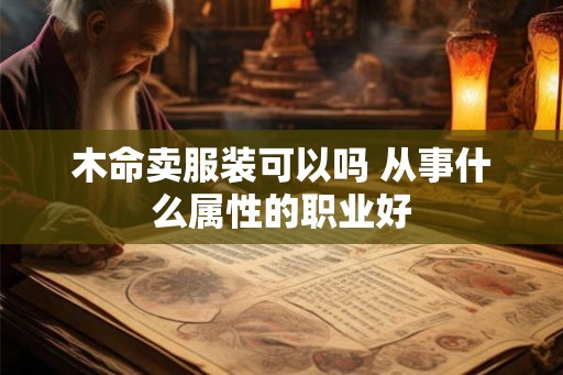 木命卖服装可以吗 从事什么属性的职业好