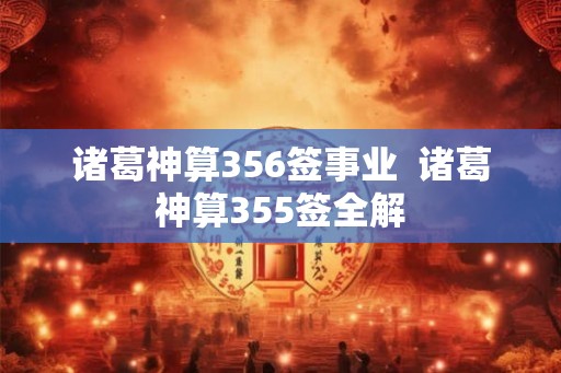诸葛神算356签事业  诸葛神算355签全解