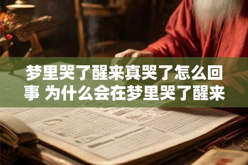 梦里哭了醒来真哭了怎么回事 为什么会在梦里哭了醒来还真哭了