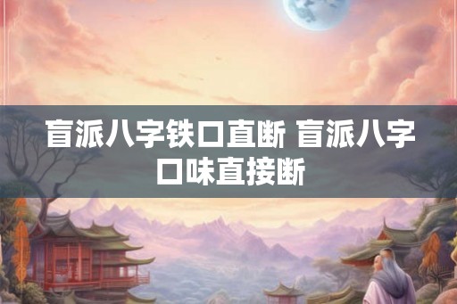 盲派八字铁口直断 盲派八字口味直接断