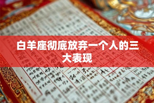 白羊座彻底放弃一个人的三大表现