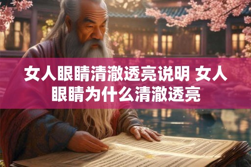 女人眼睛清澈透亮说明 女人眼睛为什么清澈透亮