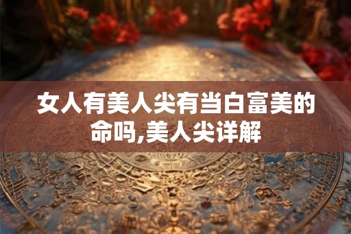 女人有美人尖有当白富美的命吗,美人尖详解