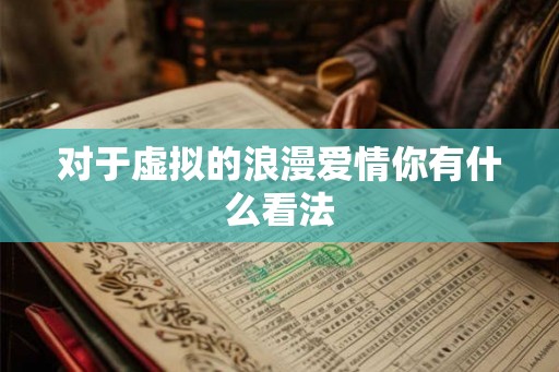对于虚拟的浪漫爱情你有什么看法