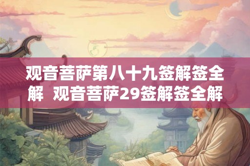观音菩萨第八十九签解签全解  观音菩萨29签解签全解