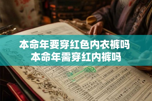 本命年要穿红色内衣裤吗 本命年需穿红内裤吗