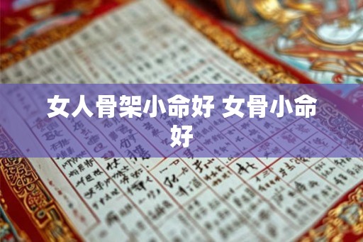 女人骨架小命好 女骨小命好 女人骨架小命好 女骨小命好