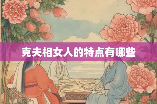 克夫相女人的特点有哪些