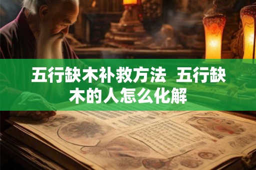 五行缺木补救方法  五行缺木的人怎么化解