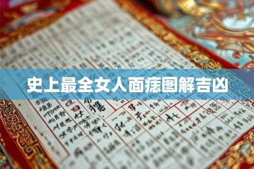史上最全女人面痣图解吉凶