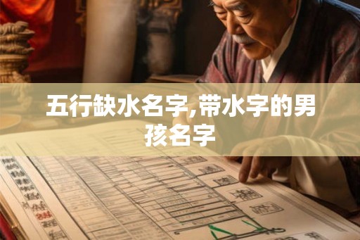 五行缺水名字,带水字的男孩名字