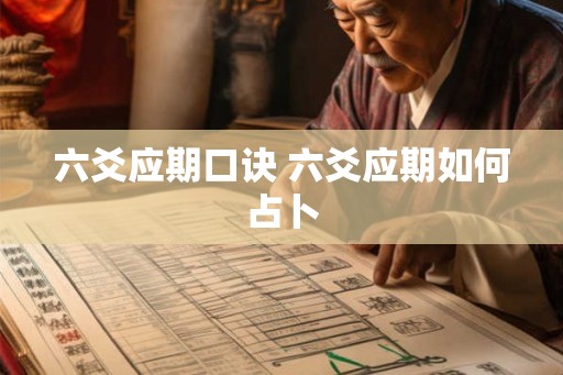 六爻应期口诀 六爻应期如何占卜 六爻应期口诀 六爻应期如何占卜