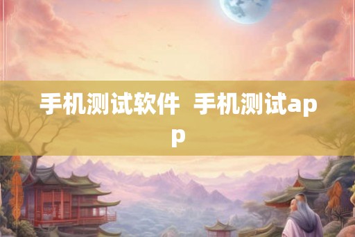 手机测试软件 手机测试app 手机测试软件 手机测试app