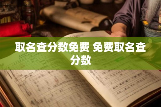 取名查分数免费 免费取名查分数