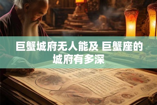 巨蟹城府无人能及 巨蟹座的城府有多深