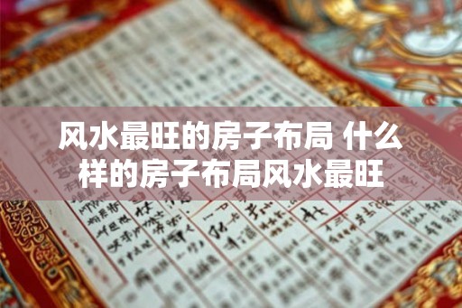 风水最旺的房子布局 什么样的房子布局风水最旺