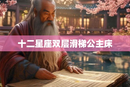 十二星座双层滑梯公主床 十二星座双层滑梯公主床